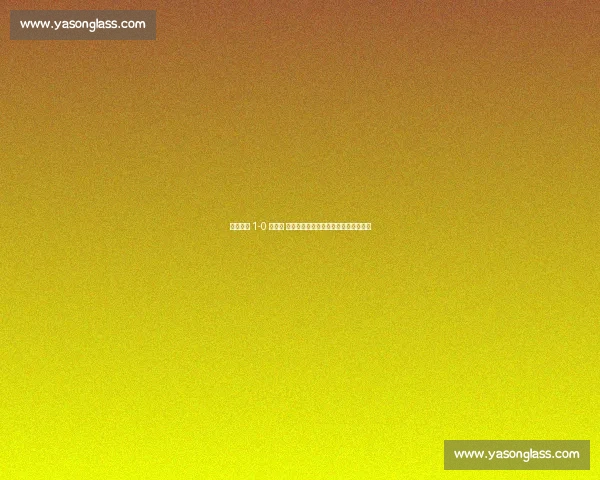 尼日利亚 1-0 卢旺达 阿罗科达雷制胜球助雄鹰紧追出线资格